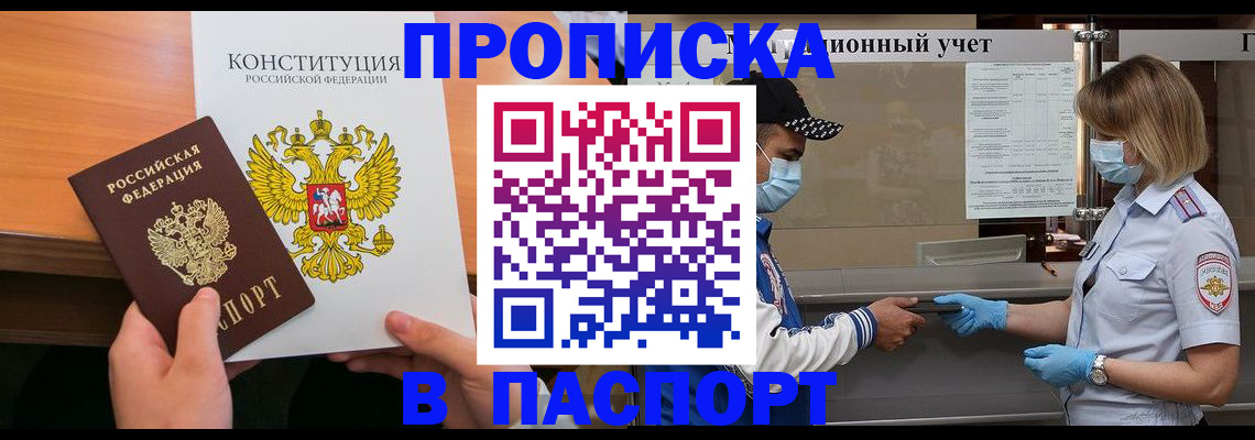 прописка законно в Лобне